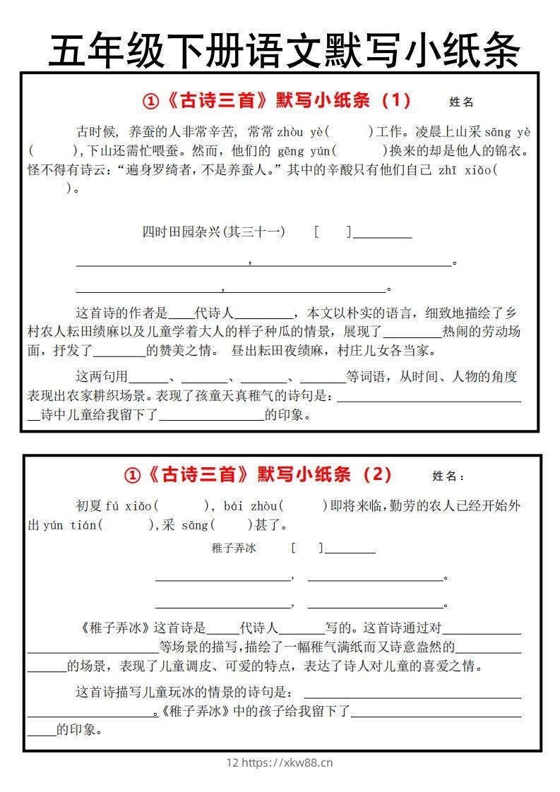 《默写小纸条》五下语文-佑学宝学科网