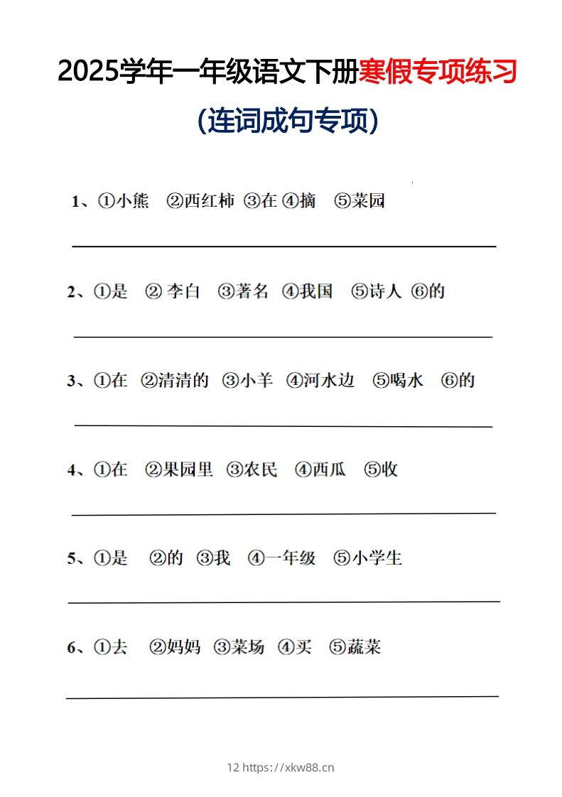 25春一年级语文下册连词成句（练习+答案）26页-佑学宝学科网