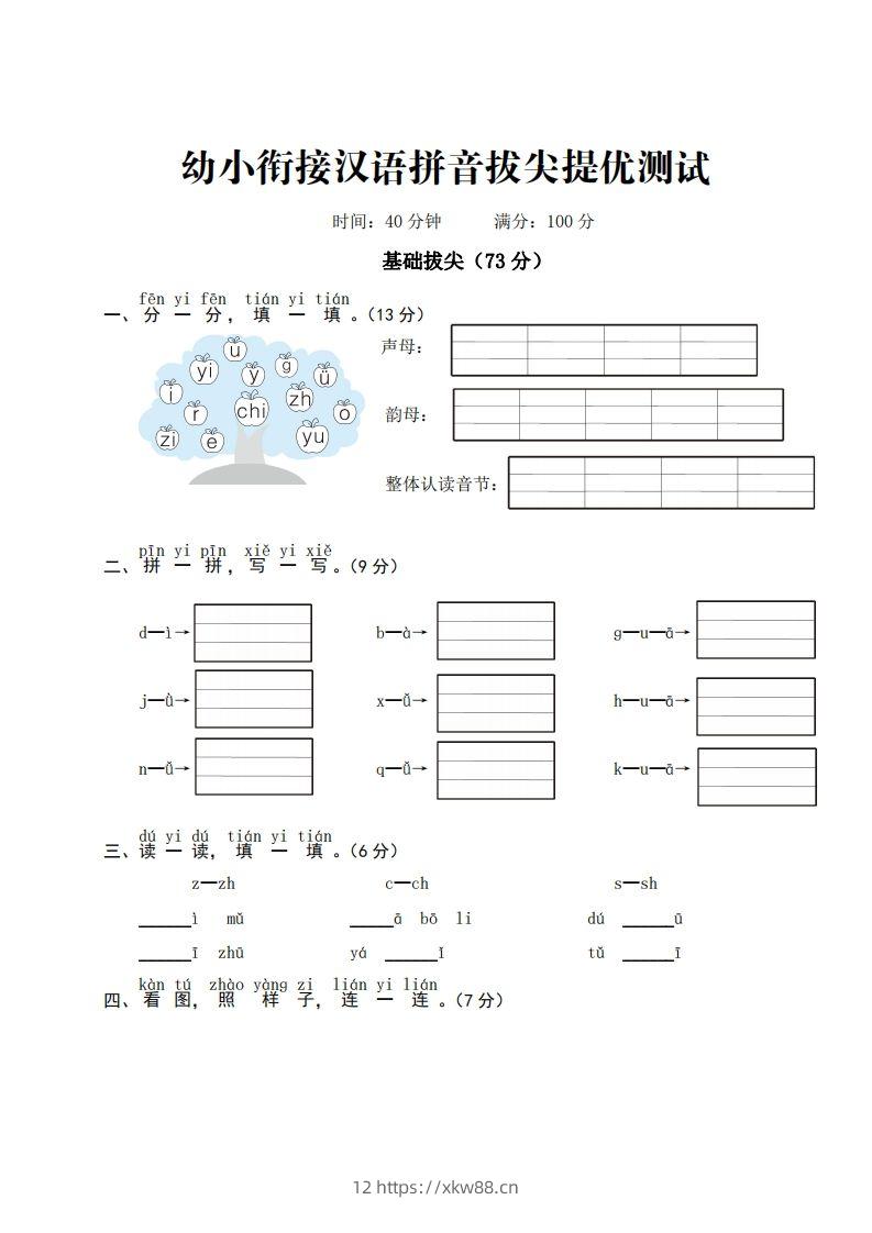 幼小衔接汉语拼音拔尖提优测试-佑学宝学科网