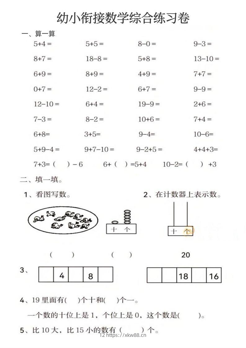 【数学】幼小衔接数学综合练习卷-佑学宝学科网