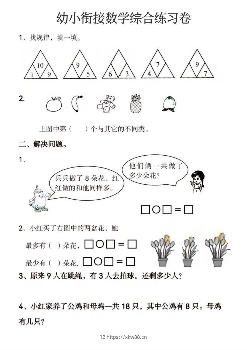 图片[2]-【数学】幼小衔接数学综合练习卷-佑学宝学科网