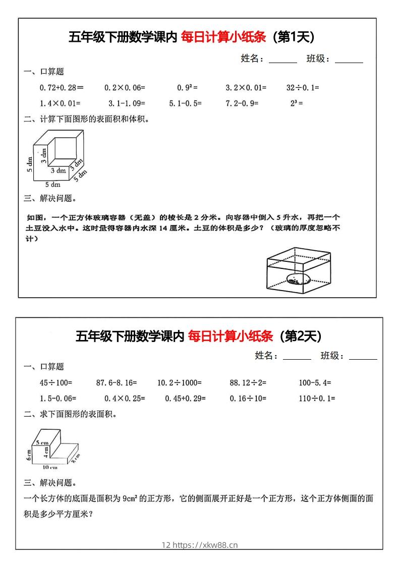 五年级下册数学课内每日计算小纸条-佑学宝学科网