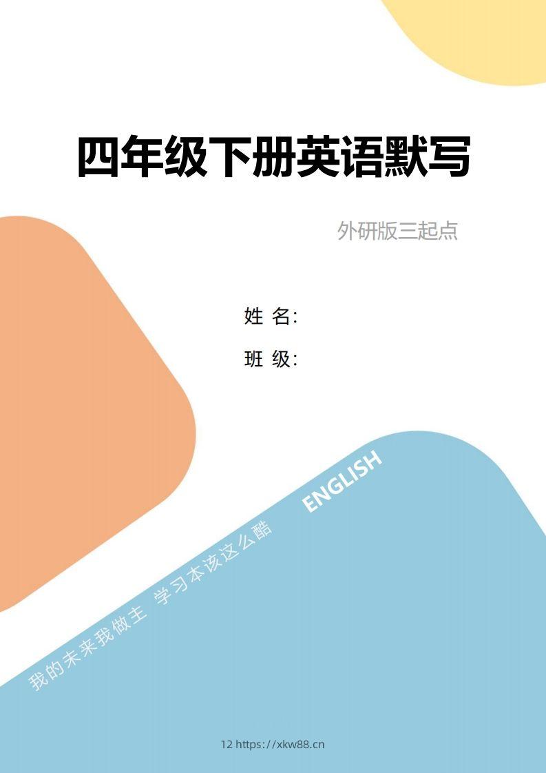 四年级下册英语单词句型默写-佑学宝学科网