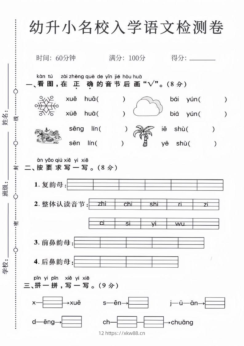 幼升小名校入学语文检测卷_01-佑学宝学科网