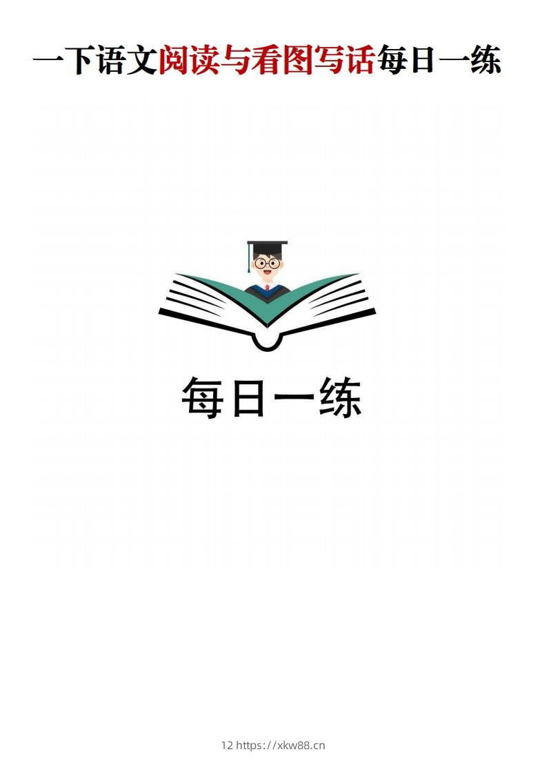 【阅读与看图写话】一下语文-佑学宝学科网