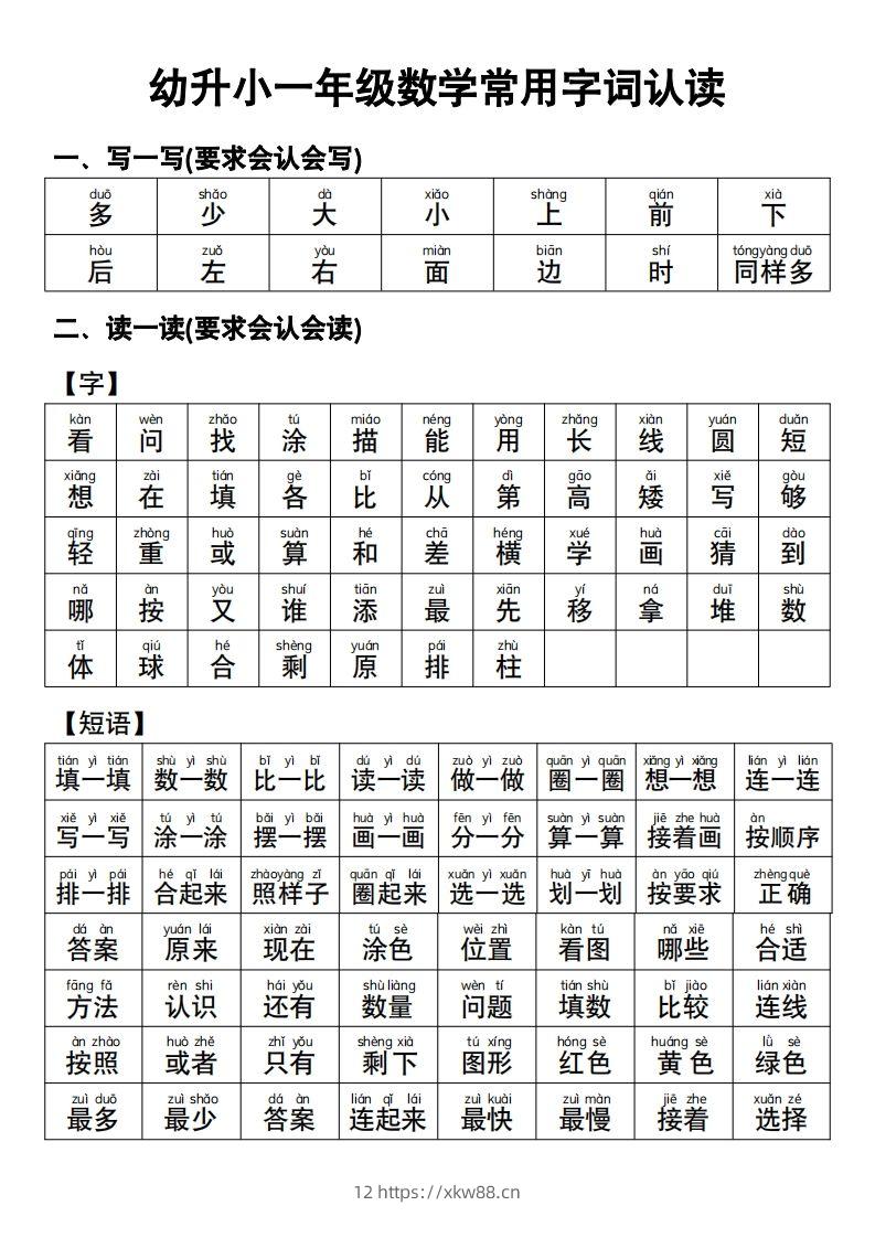 幼小衔接语文常用字词认读-佑学宝学科网