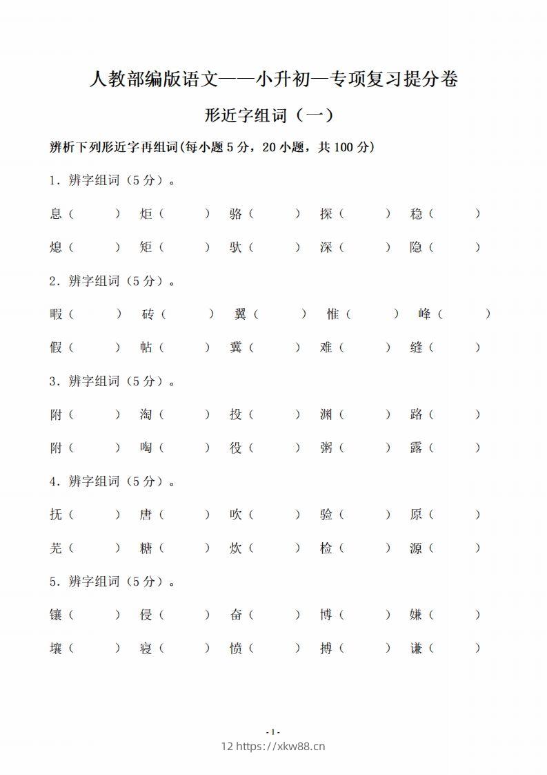 小升初语文-形近字组词专题复习(31页)-佑学宝学科网