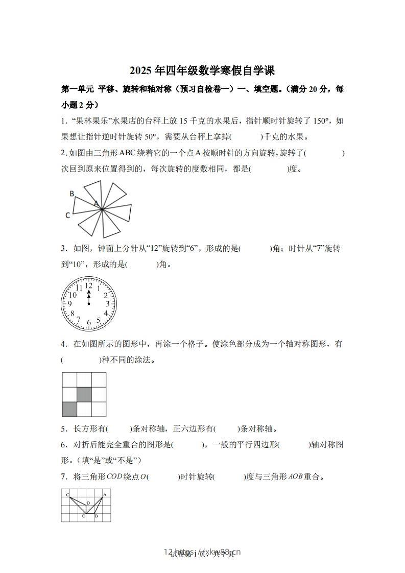 【单元】苏教四下数学第一单元《平移、旋转和轴对称》预习自检卷（一）-佑学宝学科网