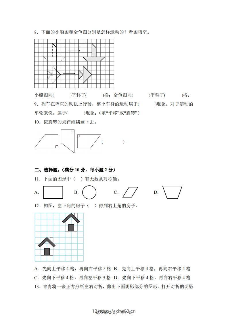 图片[2]-【单元】苏教四下数学第一单元《平移、旋转和轴对称》预习自检卷（一）-佑学宝学科网