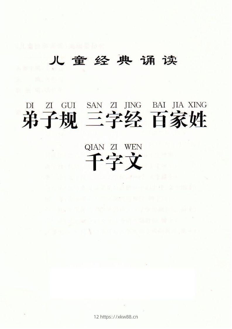 【古诗】弟子规三字经百家姓千字文-佑学宝学科网