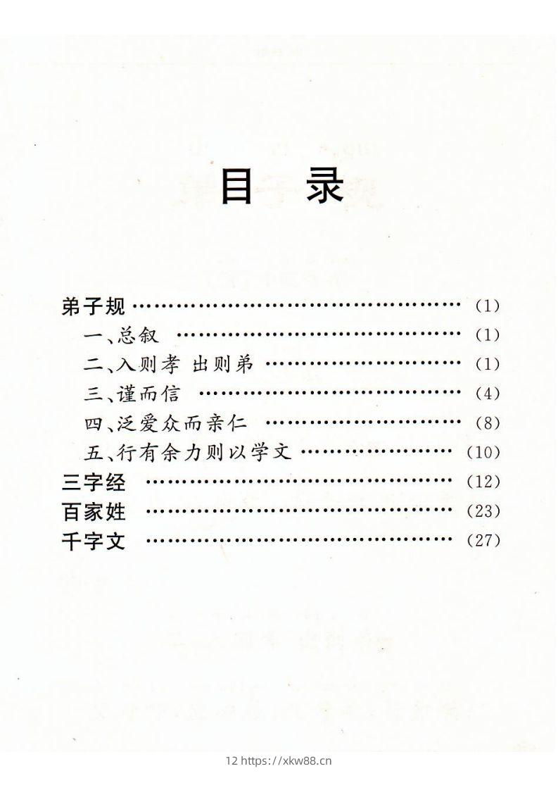 图片[2]-【古诗】弟子规三字经百家姓千字文-佑学宝学科网