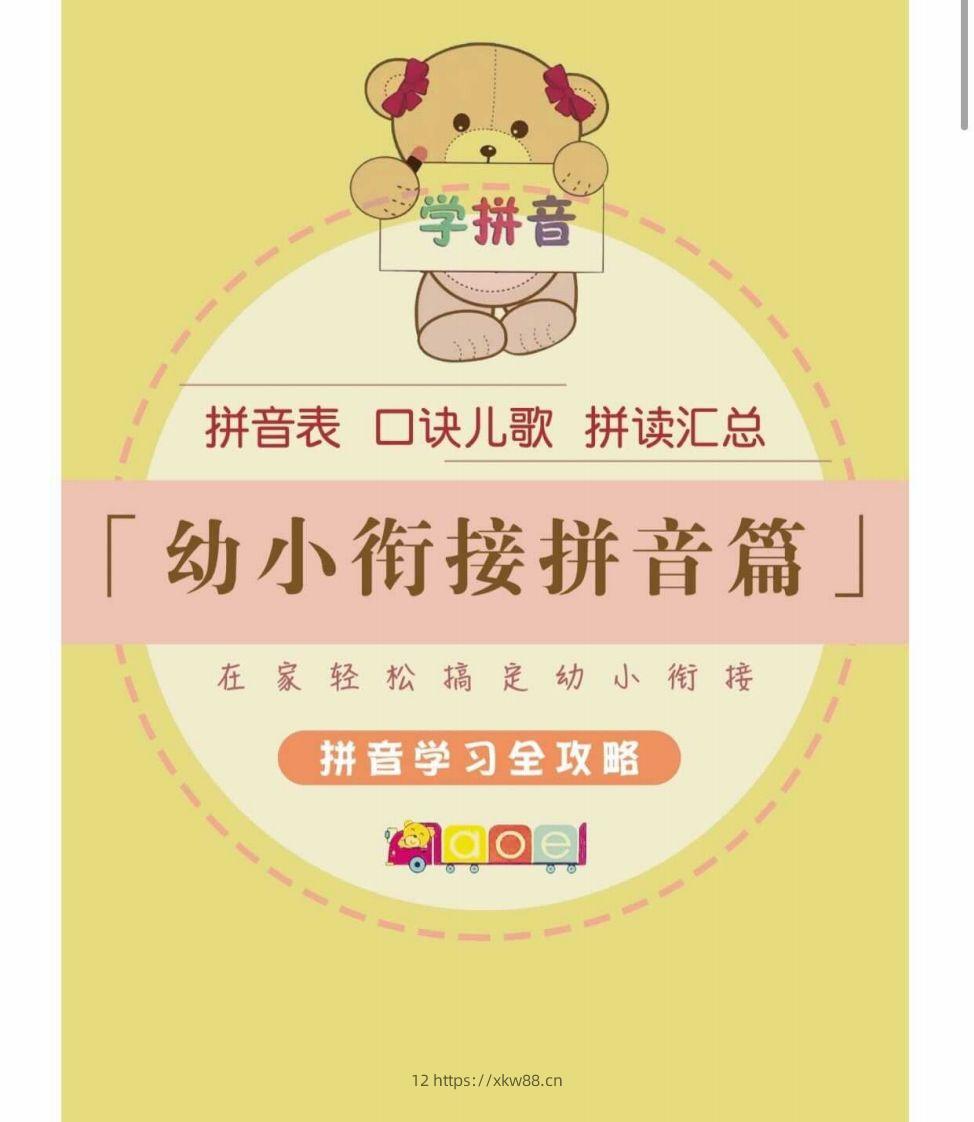 【拼音】幼小衔接拼音篇-佑学宝学科网