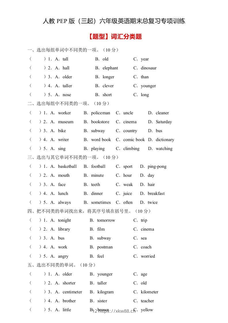 【高频考点】人教PEP版六年级英语下册期末总复习-词汇分类题（含答案）-佑学宝学科网