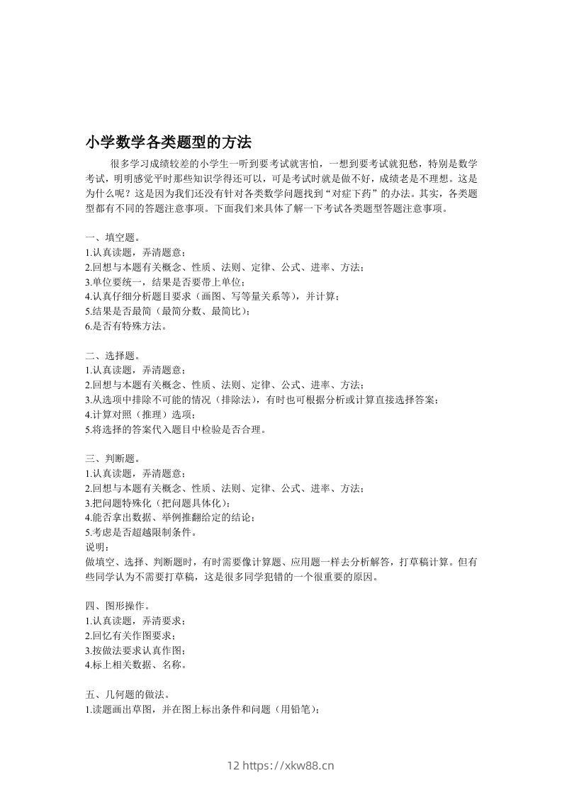 小学数学各类题型的方法-佑学宝学科网