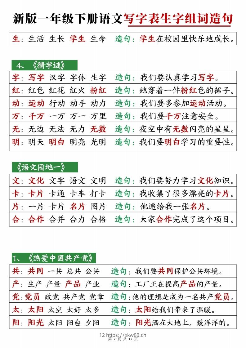 图片[2]-2472【25春新一下语文写字表生字组词造句12页-佑学宝学科网