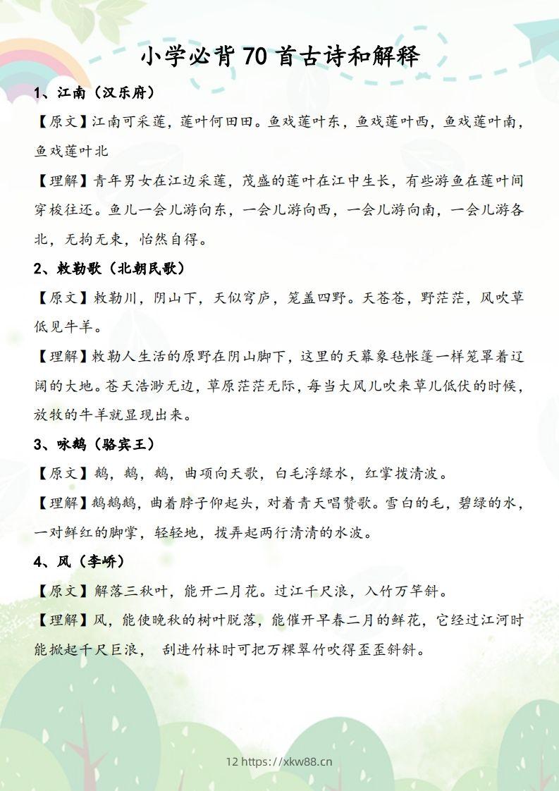 小学必背70首古诗和解释-佑学宝学科网