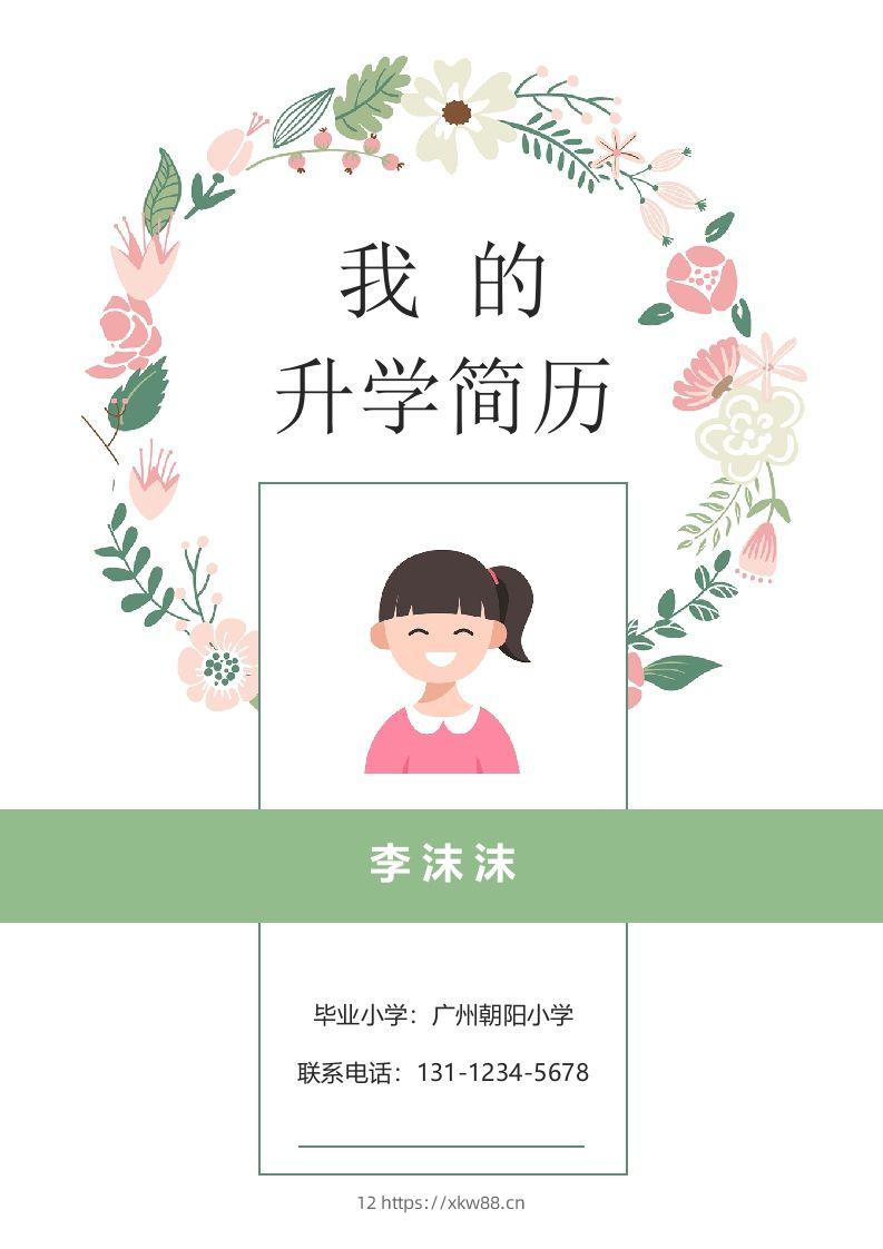 多页-小升初简历69-佑学宝学科网