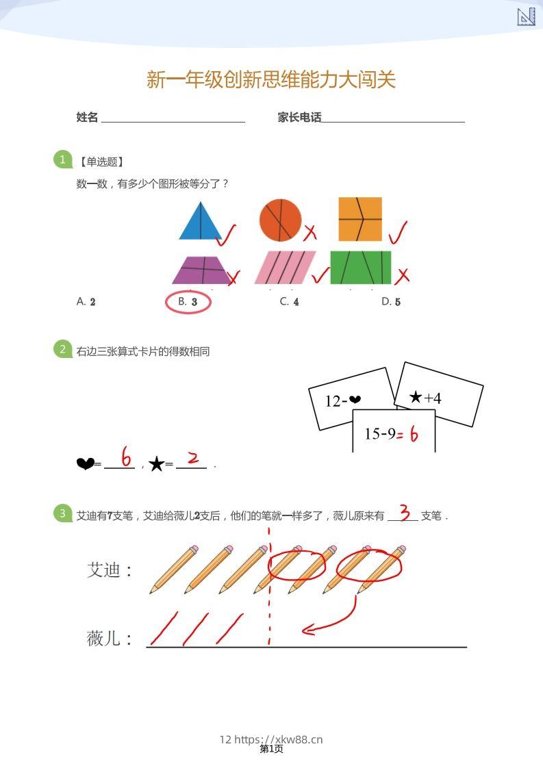 【数学】大班年级创新思维能力大闯关-模拟题（答案）-佑学宝学科网