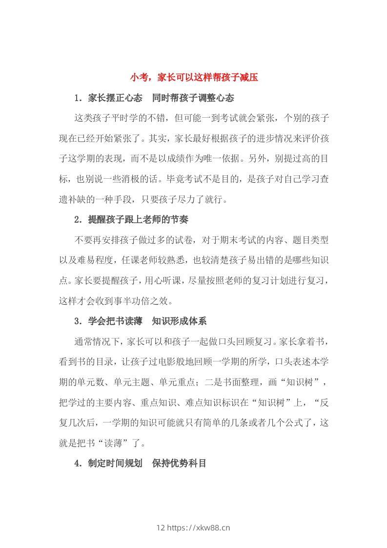 小考，家长可以这样帮孩子减压-佑学宝学科网