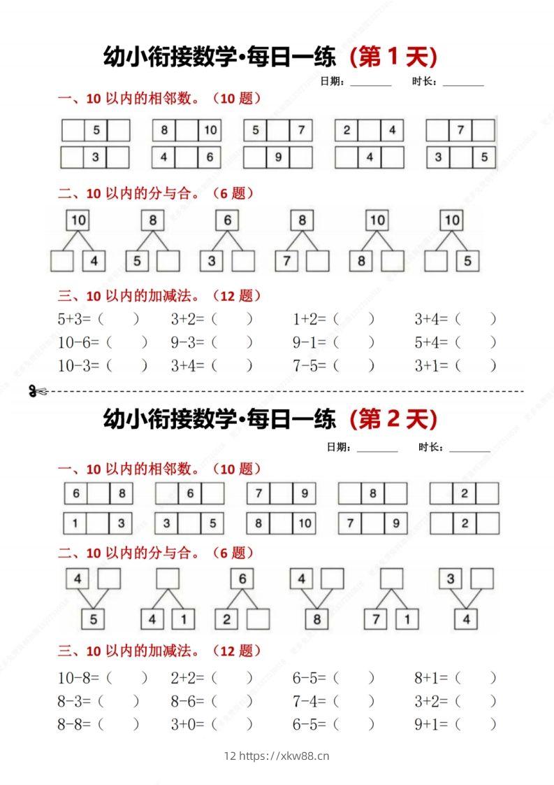 【数学】幼小衔接数学每日一练8天2版-佑学宝学科网