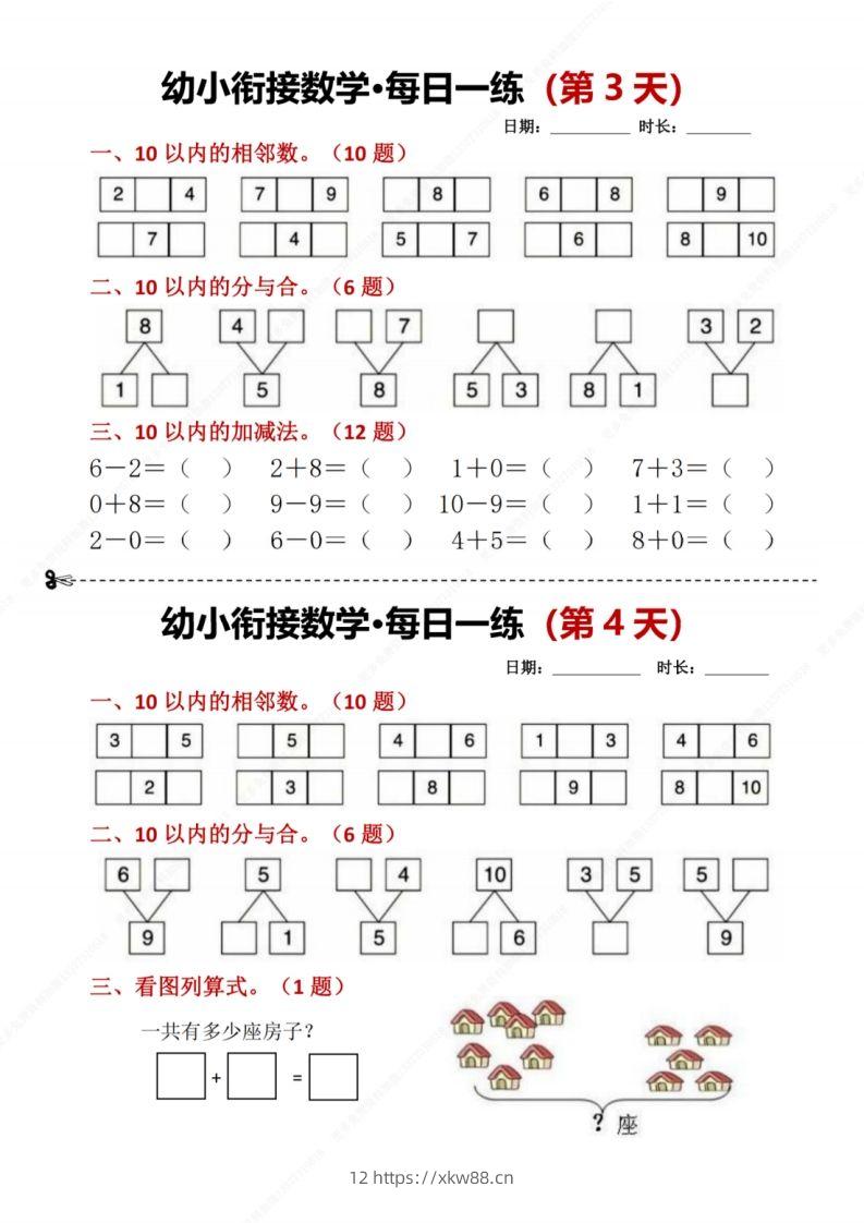 图片[2]-【数学】幼小衔接数学每日一练8天2版-佑学宝学科网