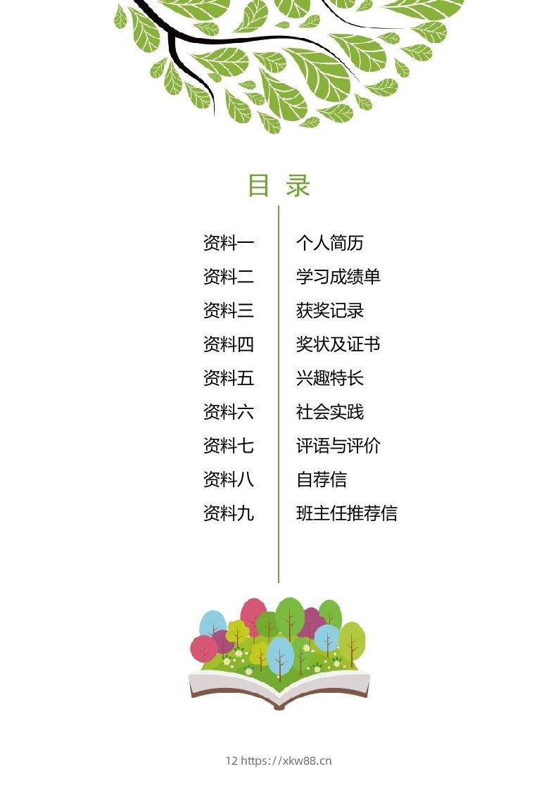 图片[2]-多页-小升初简历15-佑学宝学科网