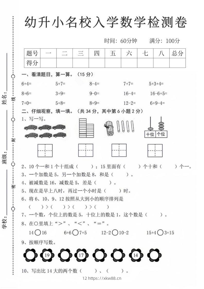 【数学】幼升小名校入学数学检测卷_08-佑学宝学科网