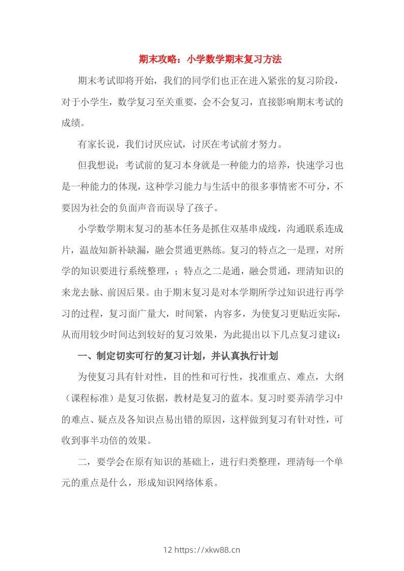 小考期末攻略：小学数学期末复习方法-佑学宝学科网