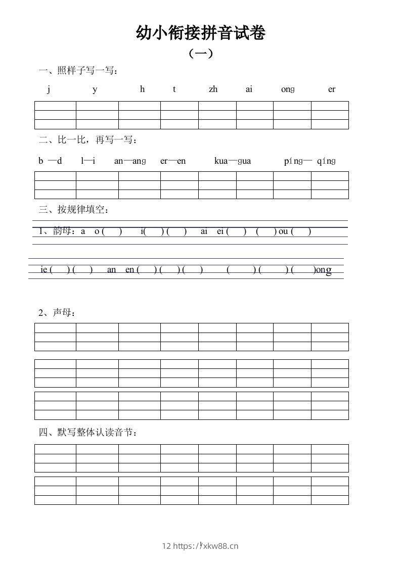 【拼音】幼小衔接拼音试卷十套打印版-佑学宝学科网