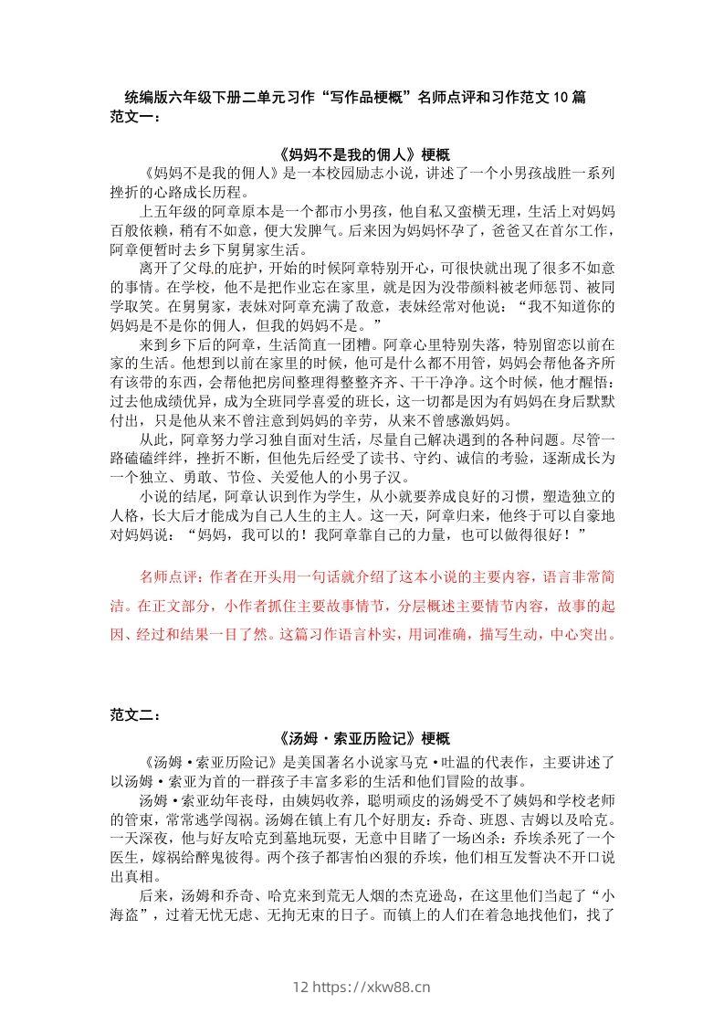 六下语文：第二单元习作范文（10篇）-佑学宝学科网