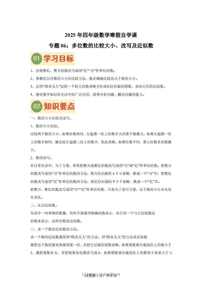【课时】四下苏教数学专题06多位数的比较大小、改写及近似数练习卷-佑学宝学科网
