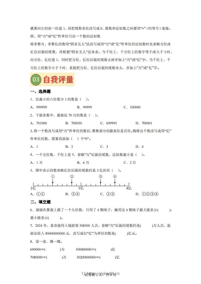 图片[2]-【课时】四下苏教数学专题06多位数的比较大小、改写及近似数练习卷-佑学宝学科网