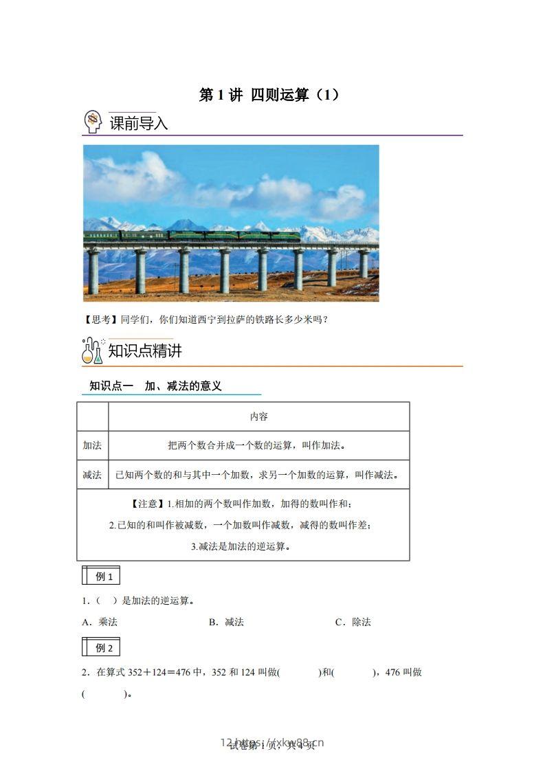 【课时】人教版数学四下1.1加减法的意义及各部分间的关系练习卷（基础卷）-佑学宝学科网