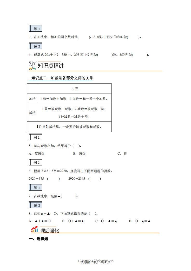 图片[2]-【课时】人教版数学四下1.1加减法的意义及各部分间的关系练习卷（基础卷）-佑学宝学科网