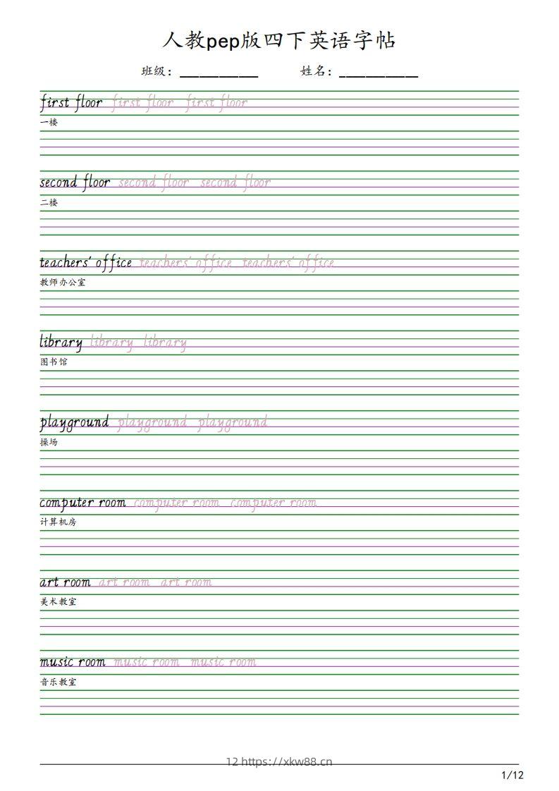 人教pep版四下英语字帖（12页）-佑学宝学科网