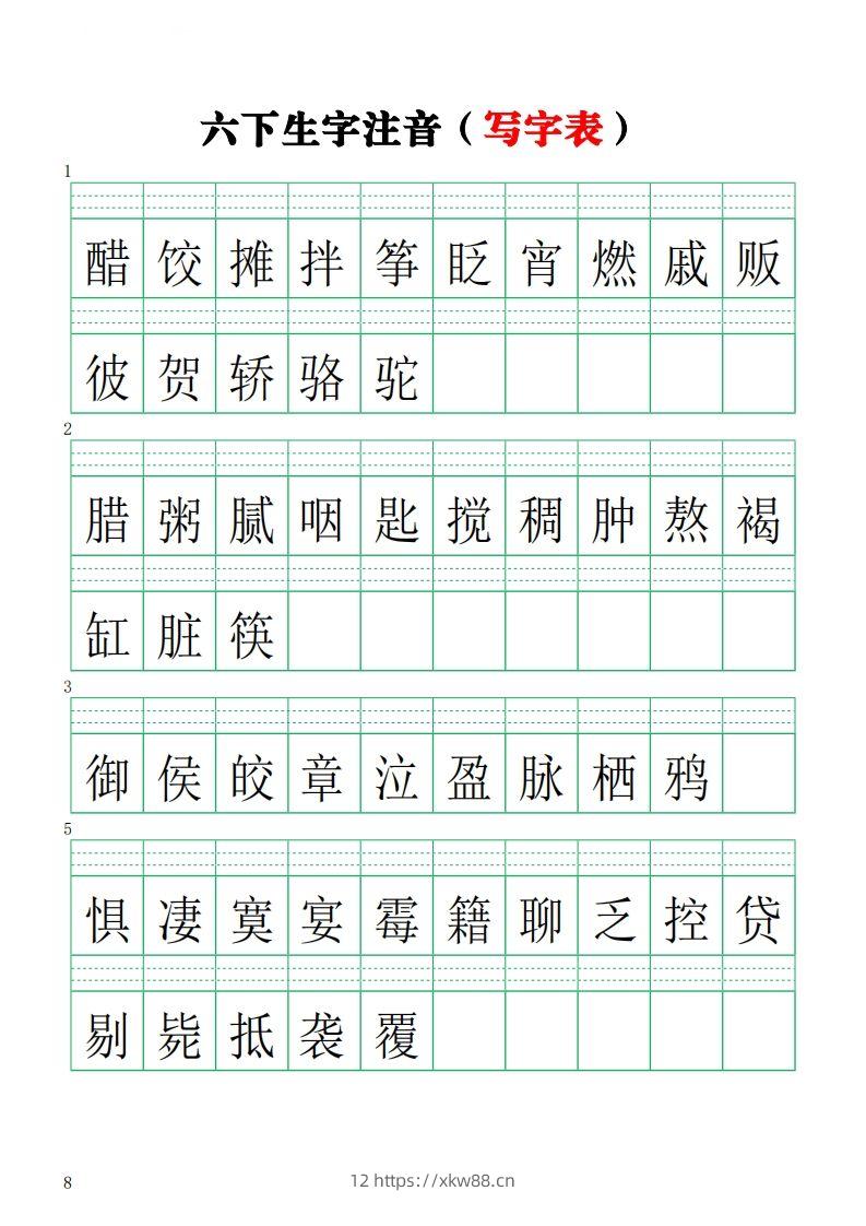 六下语文注音练习（写字表）-佑学宝学科网