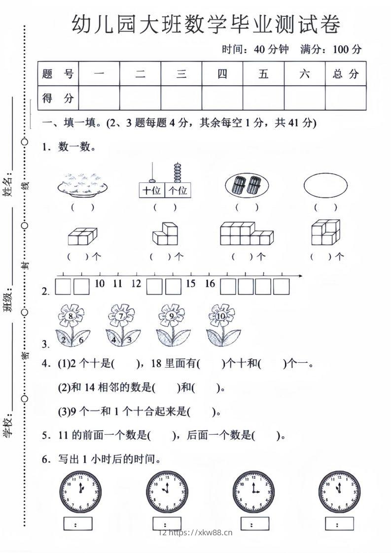 【数学】幼儿园大班数学毕业测试卷5-佑学宝学科网