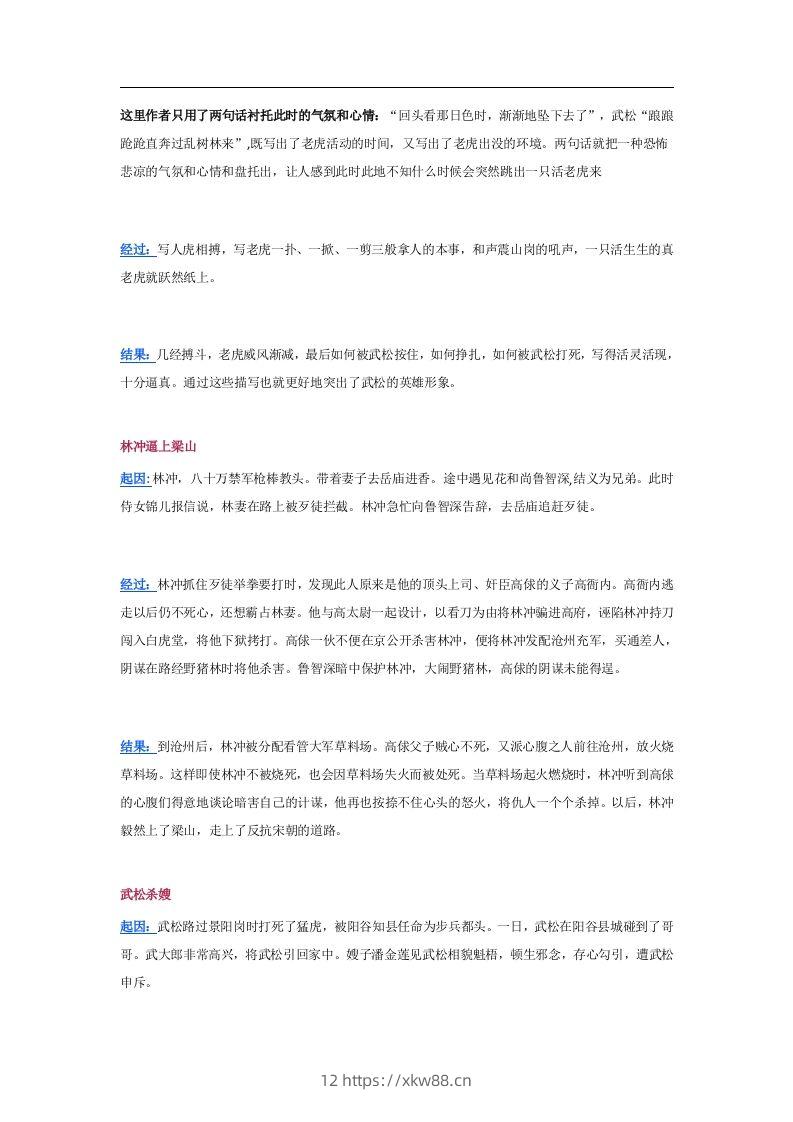 图片[2]-《水浒传》10个精彩故事情节及其考点总结-佑学宝学科网