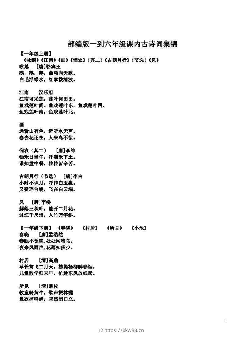 小学1-6年级课内所有古诗词-佑学宝学科网