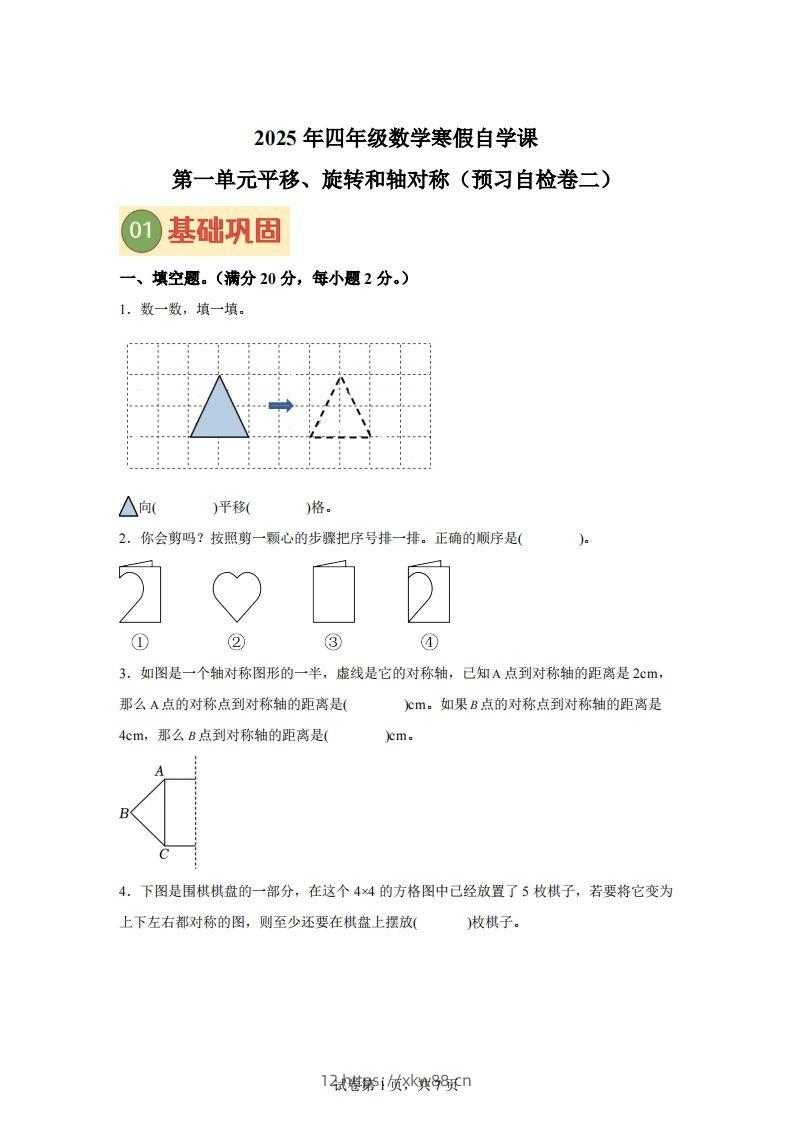 【单元】苏教四下数学第一单元《平移、旋转和轴对称》预习自检卷（二）-佑学宝学科网