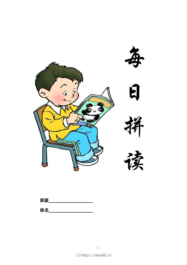 【拼音】部编一上每日拼读练习[拼音]-佑学宝学科网