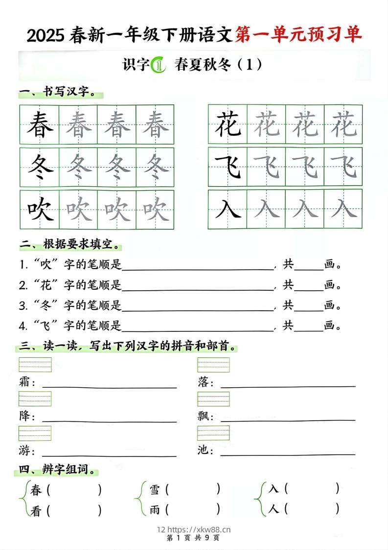 【2025春新一下语文第一单元预习单（9页）-佑学宝学科网