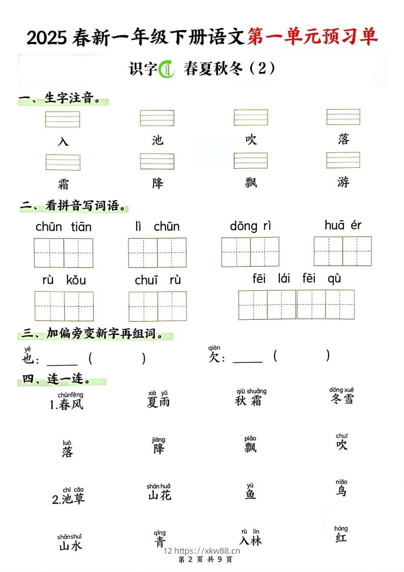 图片[2]-【2025春新一下语文第一单元预习单（9页）-佑学宝学科网
