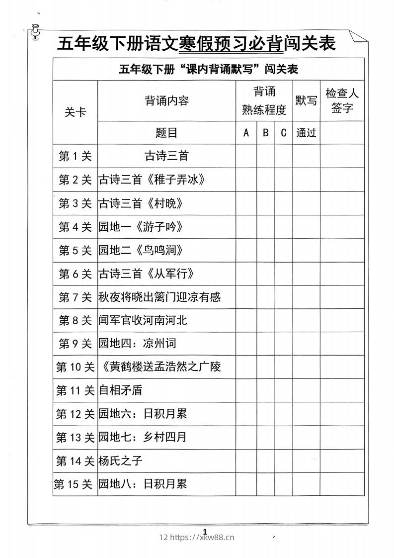 【背诵】五年级下册语文寒假预习必背闯关表-佑学宝学科网