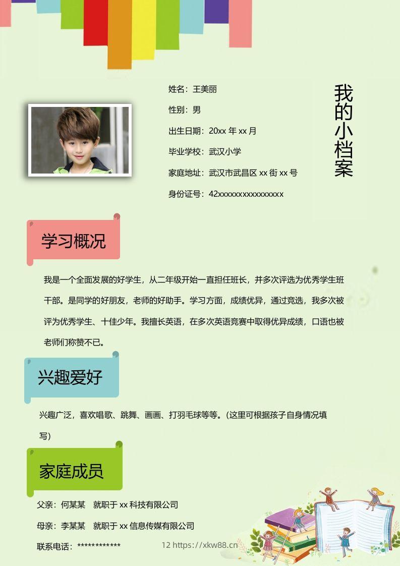 图片[2]-多页-小升初简历19-佑学宝学科网