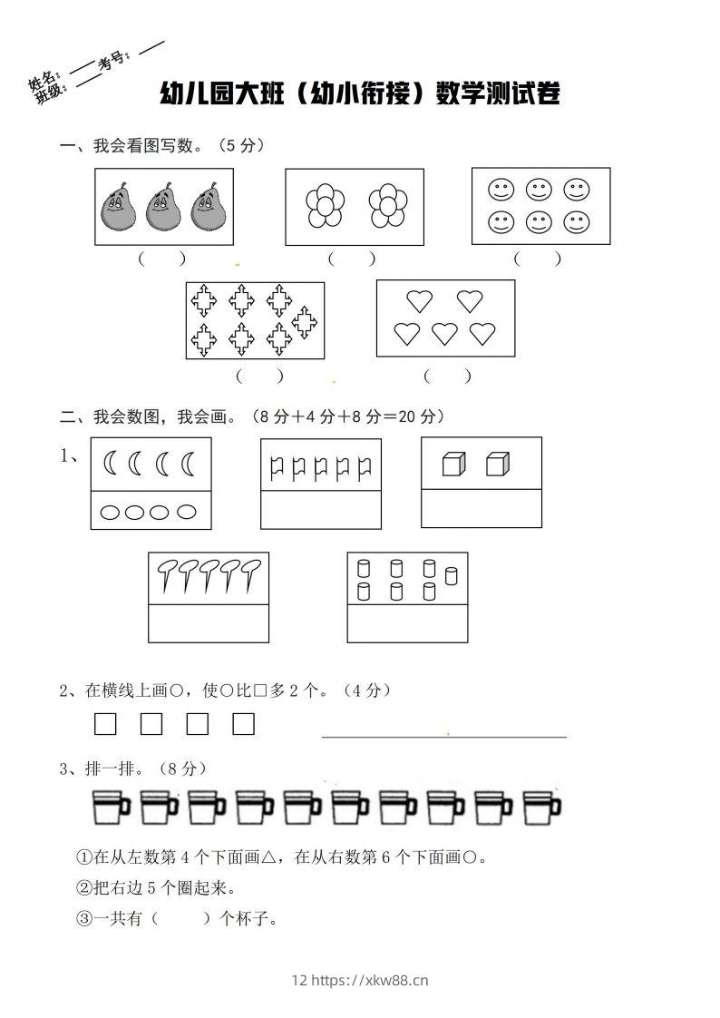 【数学】幼小衔接数学卷-佑学宝学科网