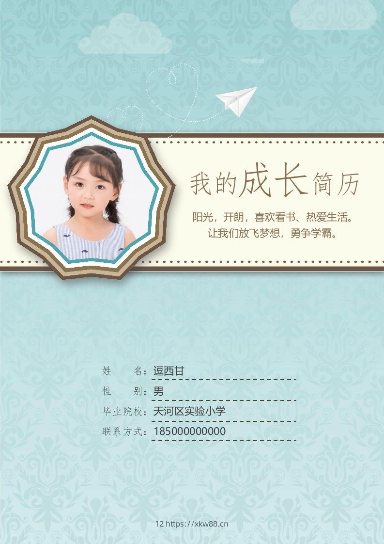 精选-小升初简历06-佑学宝学科网