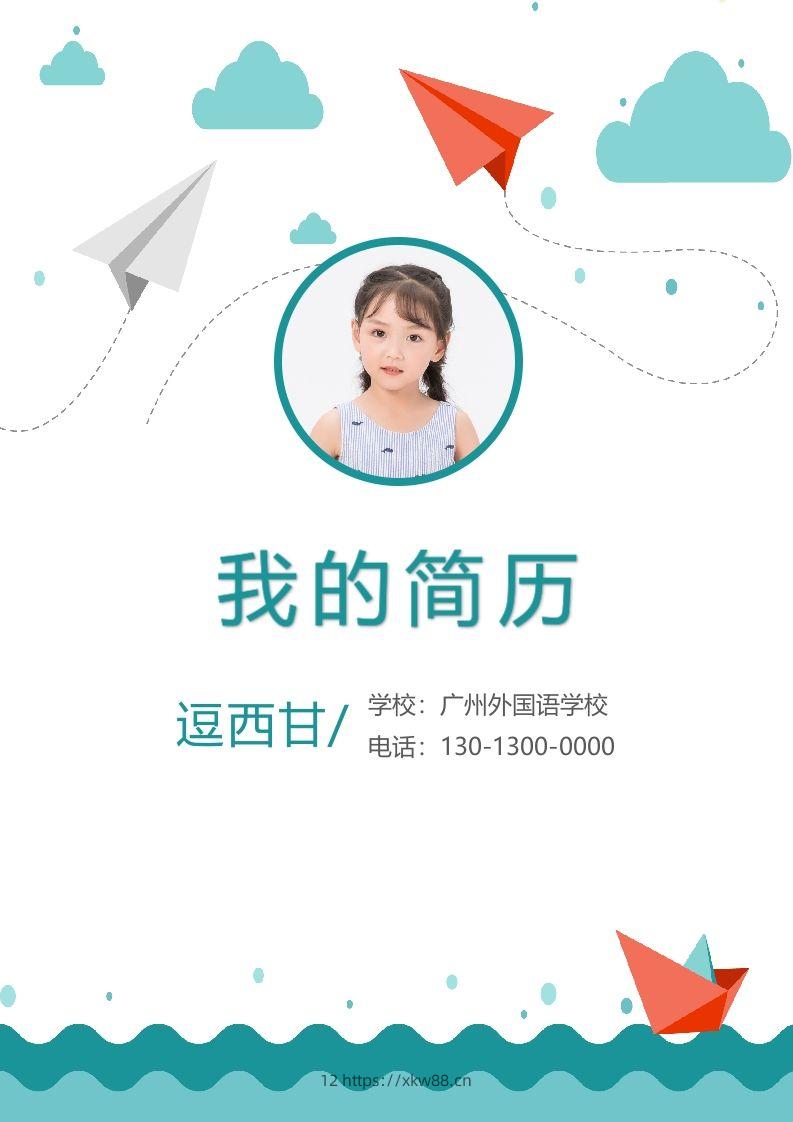 精选-小升初简历12-佑学宝学科网