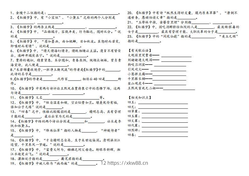 图片[2]-《红楼梦》知识汇总-佑学宝学科网