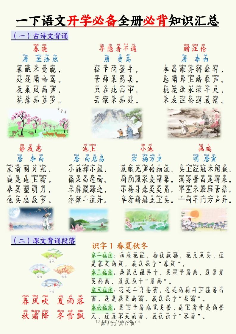 【25春一下语文开学必备全册必背知识汇总（十三类知识点）17页-佑学宝学科网